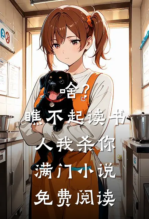 啥？瞧不起读书人，我杀你满门小说免费阅读