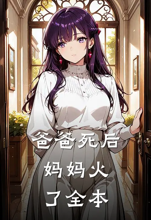 爸爸死后，妈妈火了全本