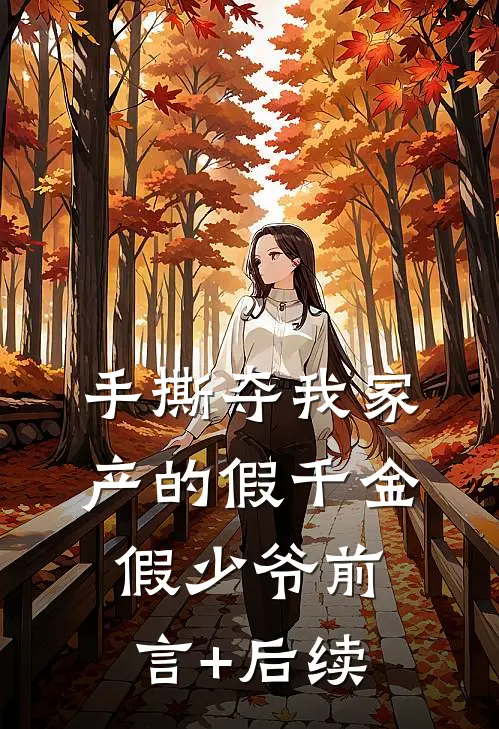 手撕夺我家产的假千金假少爷前言+后续