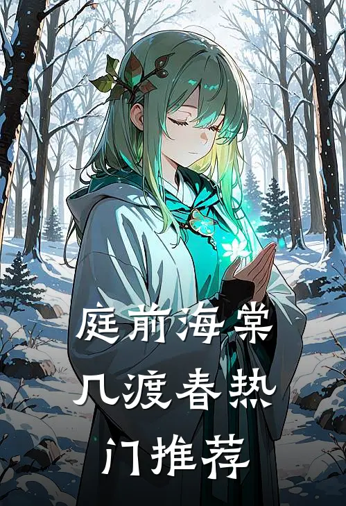 庭前海棠几渡春热门推荐
