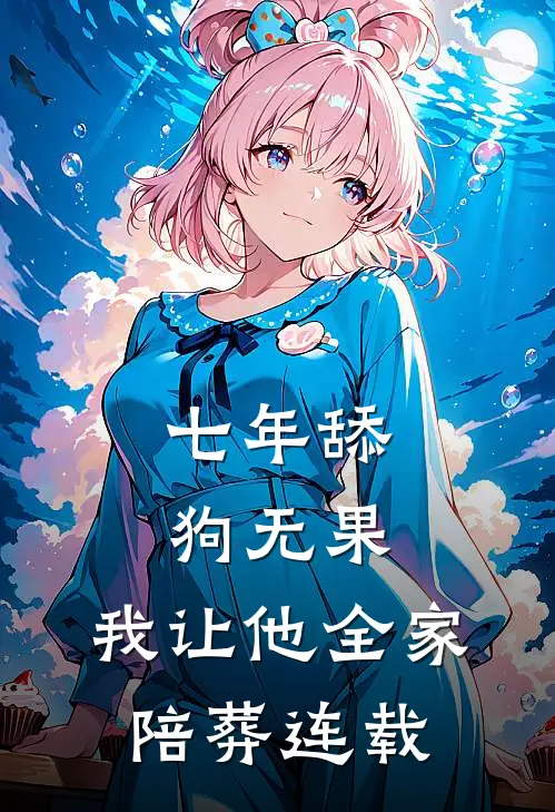 七年舔狗无果，我让他全家陪葬连载
