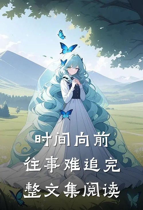 时间向前，往事难追完整文集阅读