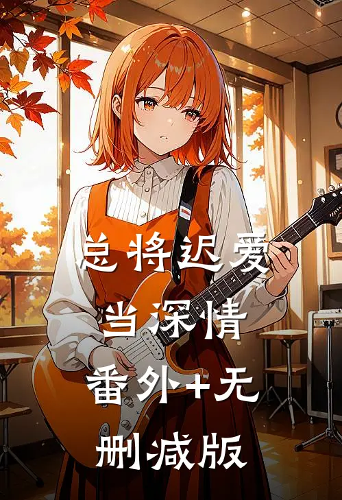 总将迟爱当深情:番外+无删减版