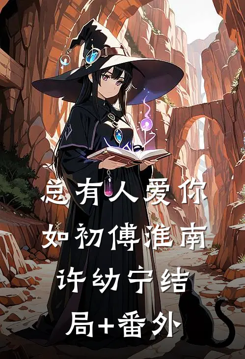 总有人爱你如初傅淮南许幼宁结局+番外