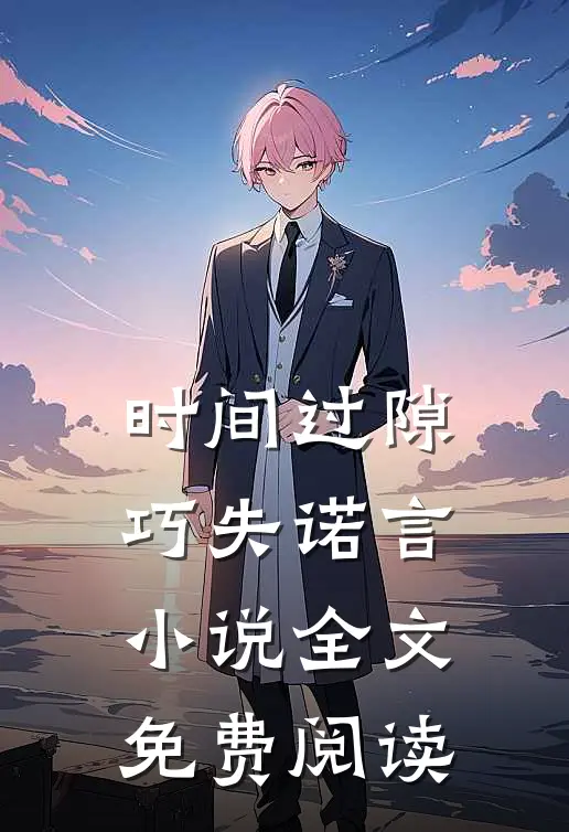 时间过隙巧失诺言小说全文免费阅读