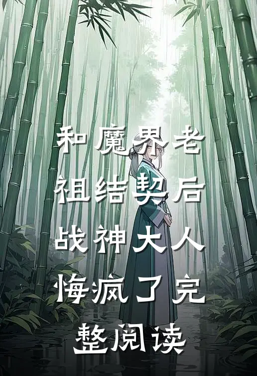 和魔界老祖结契后，战神大人悔疯了完整阅读