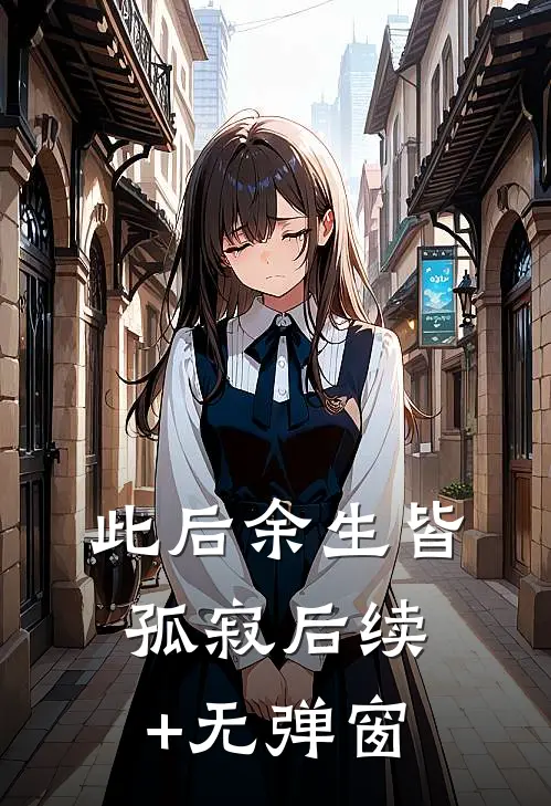 此后余生皆孤寂后续+无弹窗