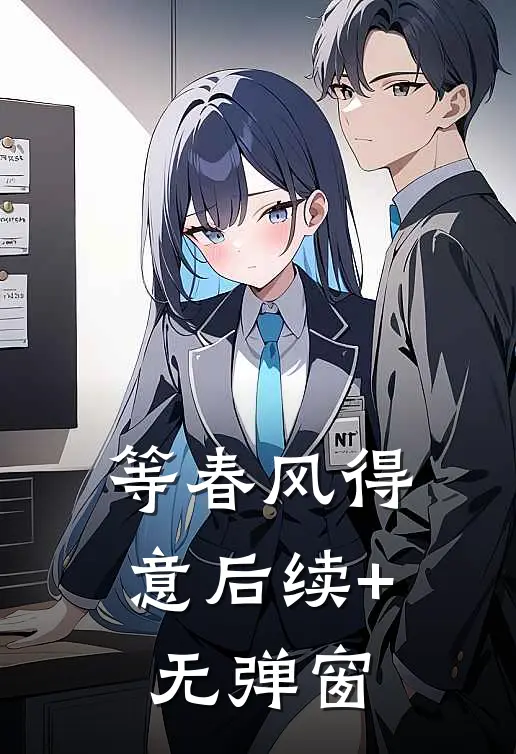 等春风得意后续+无弹窗