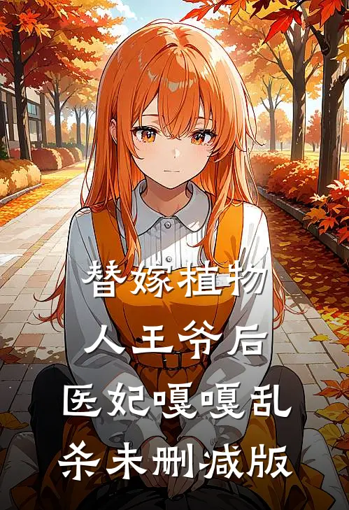 替嫁植物人王爷后，医妃嘎嘎乱杀未删减版