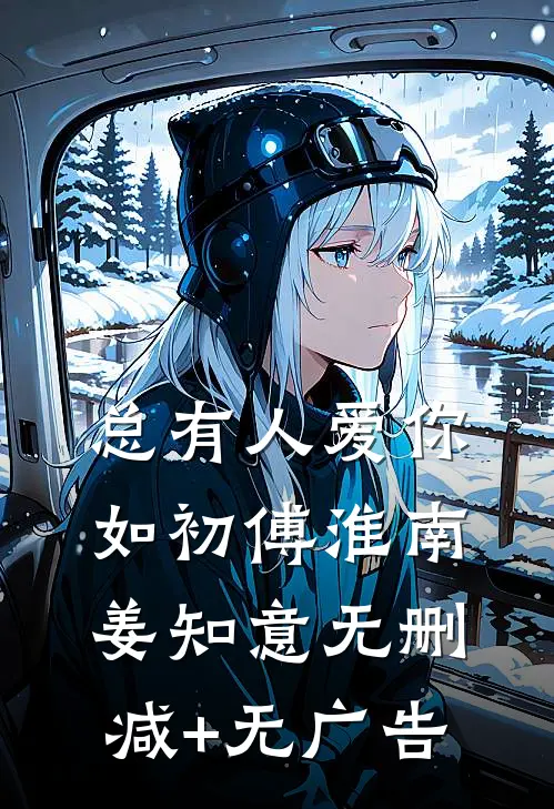 总有人爱你如初傅淮南姜知意无删减+无广告