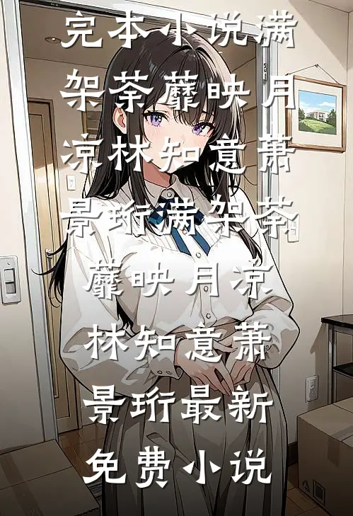 庭前海棠几渡春推荐