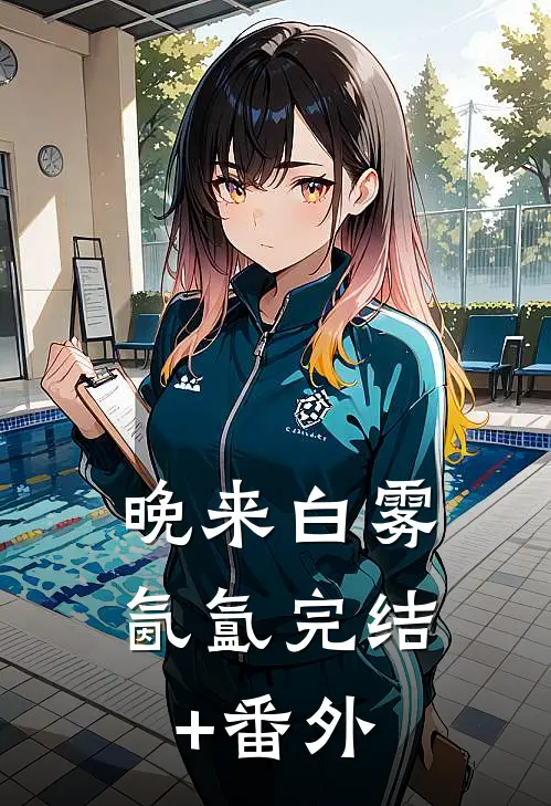 晚来白雾氤氲完结+番外