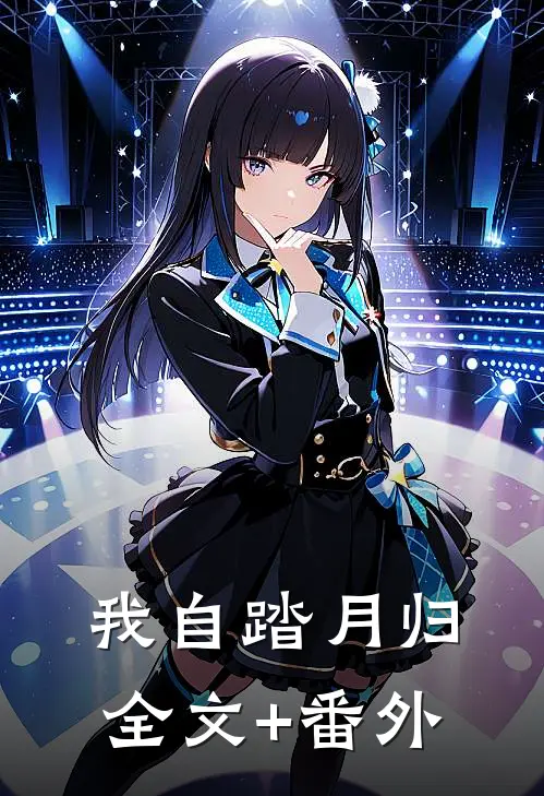 我自踏月归全文+番外