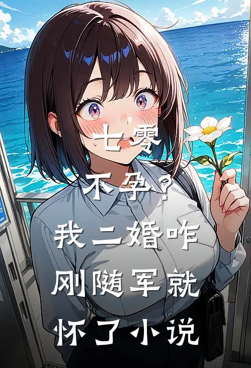 七零：不孕？我二婚咋刚随军就怀了小说