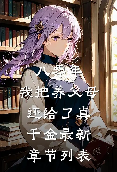 八零年，我把养父母还给了真千金最新章节列表