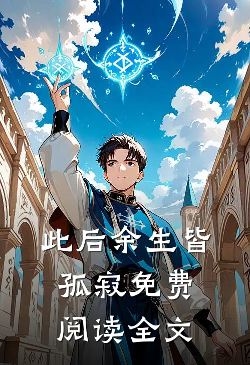此后余生皆孤寂免费阅读全文