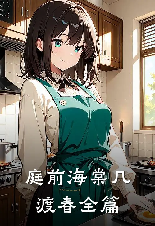 庭前海棠几渡春全篇