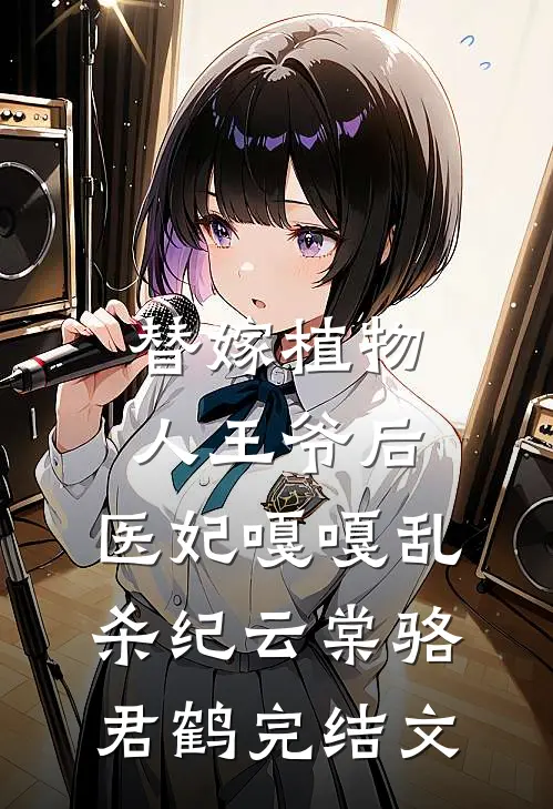 替嫁植物人王爷后，医妃嘎嘎乱杀纪云棠骆君鹤完结文