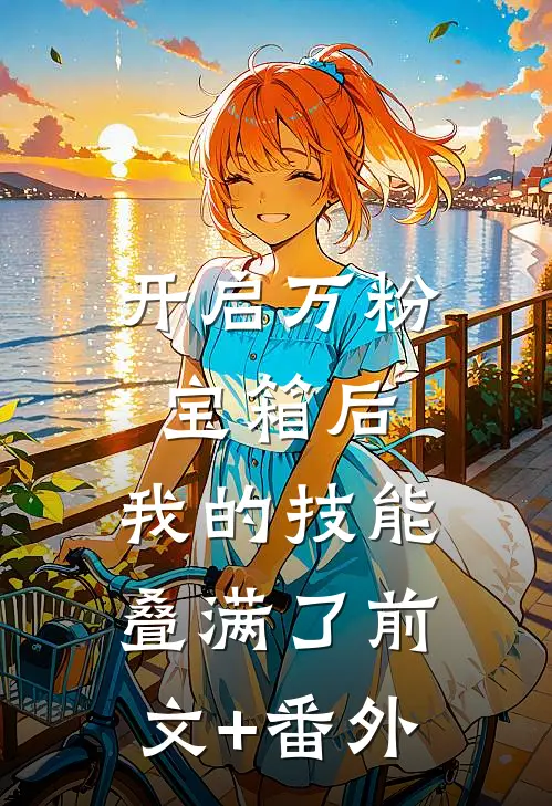 开启万粉宝箱后，我的技能叠满了前文+番外