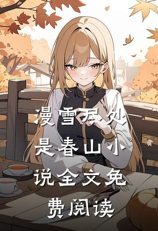 漫雪尽处是春山小说全文免费阅读