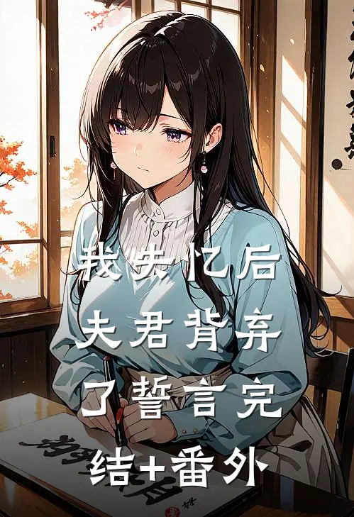 我失忆后，夫君背弃了誓言完结+番外