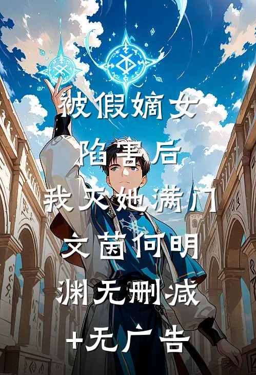 被假嫡女陷害后，我灭她满门文茵何明渊无删减+无广告