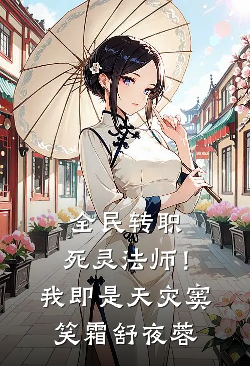 全民转职：死灵法师！我即是天灾窦笑霜舒夜蓉