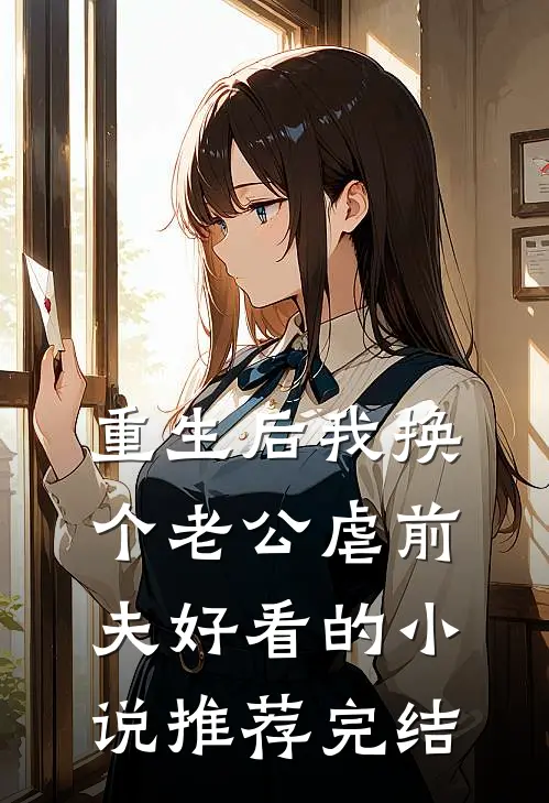 重生后我换个老公虐前夫好看的小说推荐完结