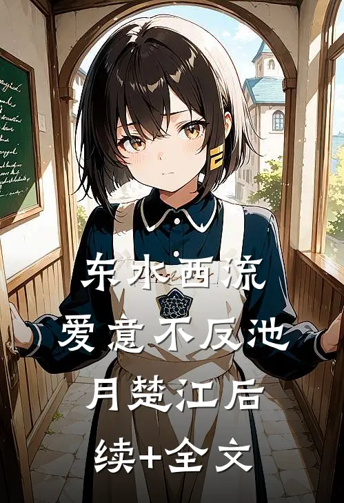 东水西流，爱意不反池月楚江后续+全文