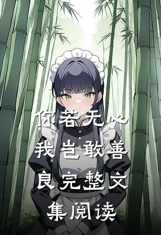 你若无心，我岂敢善良完整文集阅读