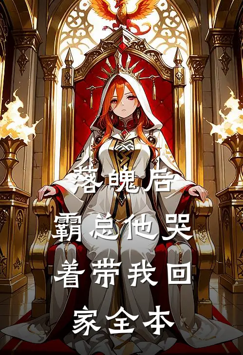 落魄后，霸总他哭着带我回家全本