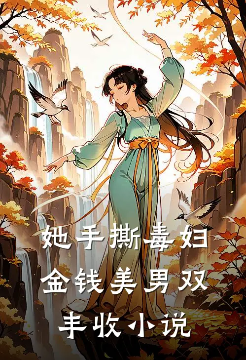 她手撕毒妇，金钱美男双丰收小说