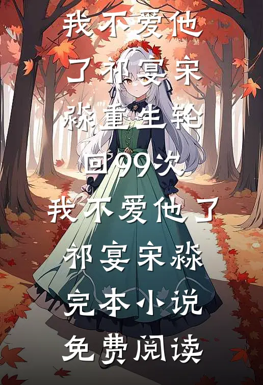 替身假死之后冷酷冰山泪流成河小说畅读