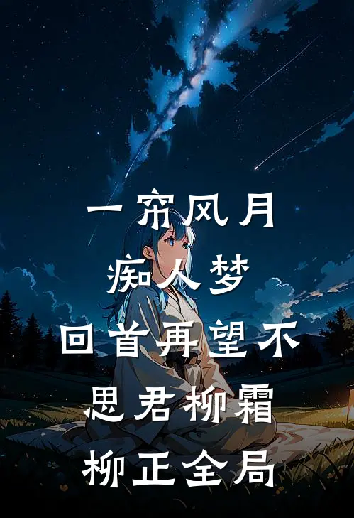 一帘风月痴人梦，回首再望不思君柳霜柳正全局