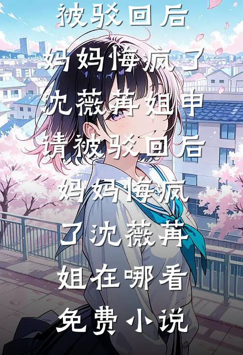 夫君中状元那日，说我是他的义妹精品选集
