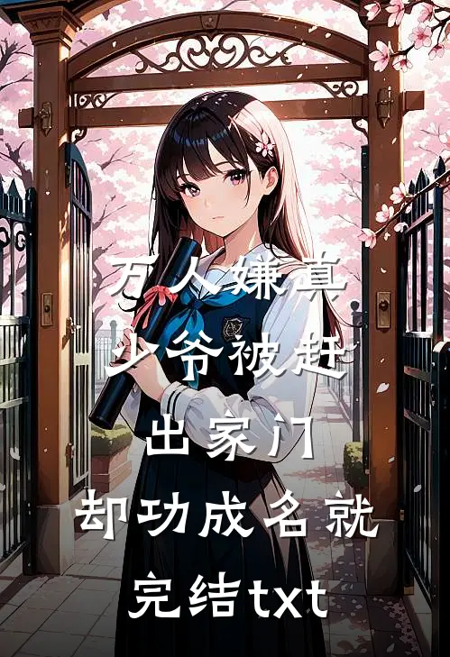 我宣布破产后，带同事去澳门豪赌的实习生急了