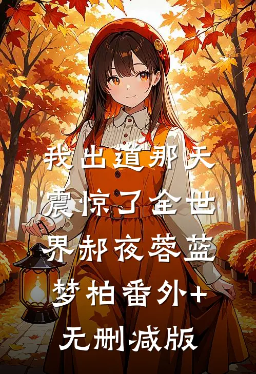 我出道那天，震惊了全世界郝夜蓉蓝梦柏番外+无删减版