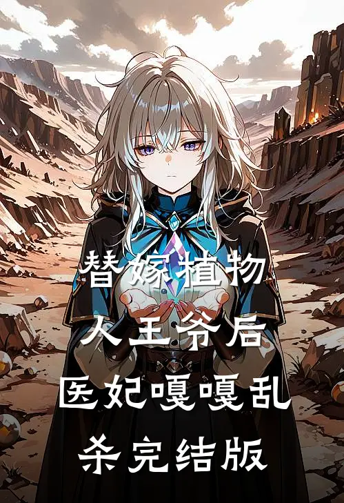 替嫁植物人王爷后，医妃嘎嘎乱杀完结版