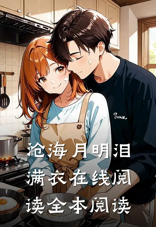 沧海月明泪满衣在线阅读全本阅读