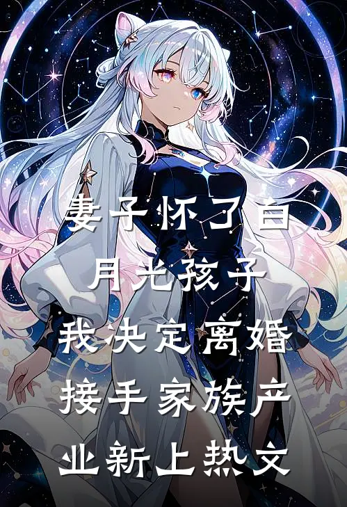 妻子怀了白月光孩子，我决定离婚接手家族产业新上热文