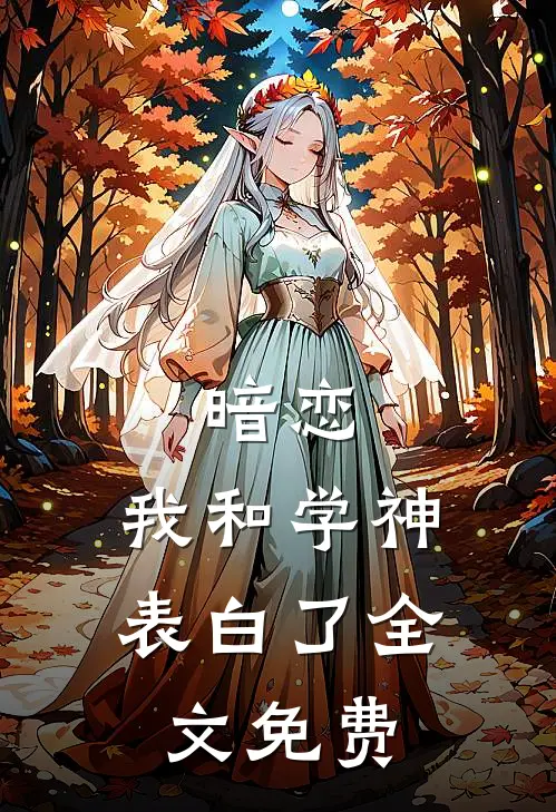 暗恋：我和学神表白了全文免费
