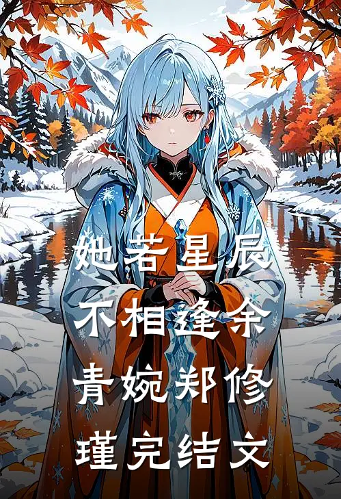 她若星辰不相逢余青婉郑修瑾完结文