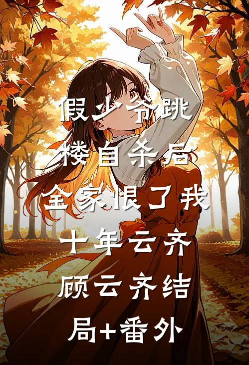 假少爷跳楼自杀后，全家恨了我十年云齐顾云齐结局+番外