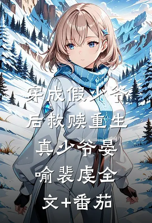 穿成假少爷后救赎重生真少爷晏喻裴虔全文+番茄