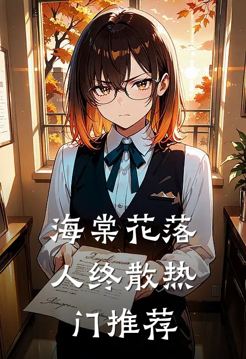 海棠花落人终散热门推荐