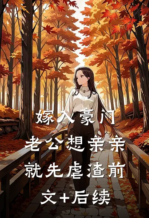 嫁入豪门，老公想亲亲就先虐渣前文+后续