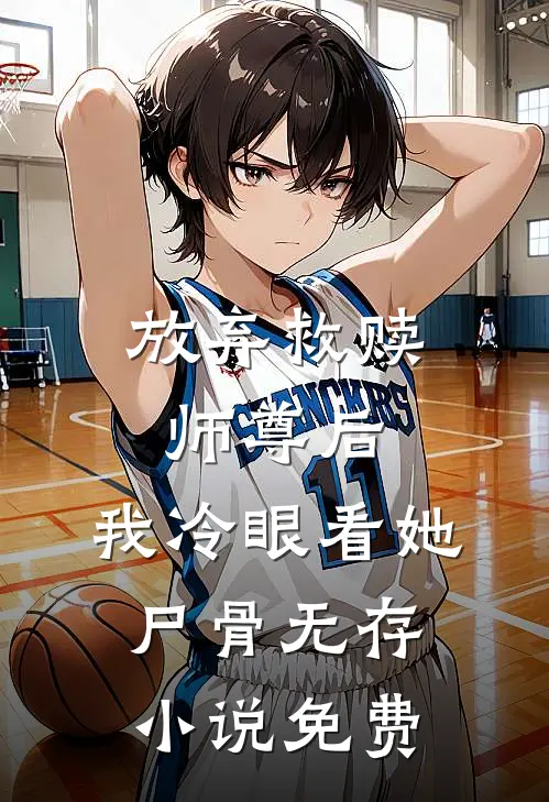 放弃救赎师尊后，我冷眼看她尸骨无存小说免费