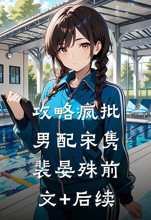 攻略疯批男配宋隽裴晏殊前文+后续