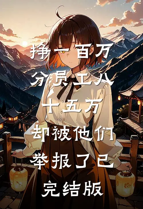 挣一百万分员工八十五万，却被他们举报了已完结版