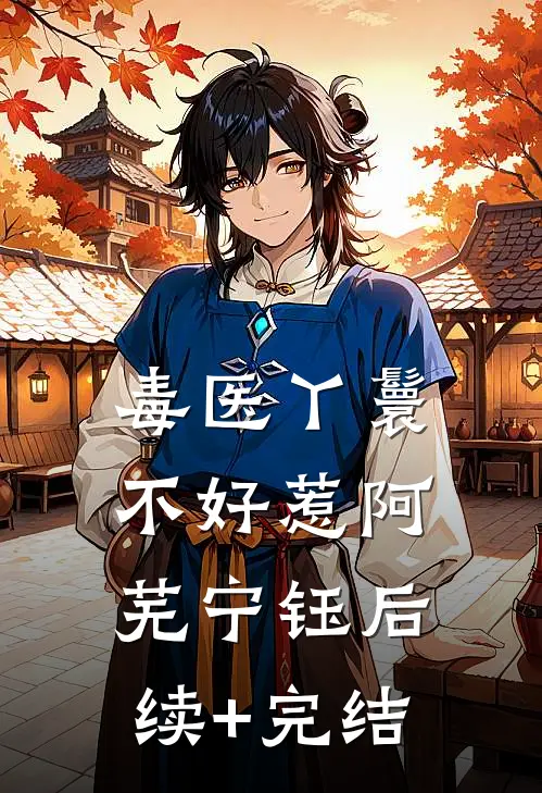 毒医丫鬟不好惹阿芜宁钰后续+完结